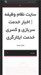 Mobile Screenshot of nezamvazifeh.com